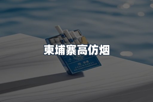 柬埔寨高仿烟