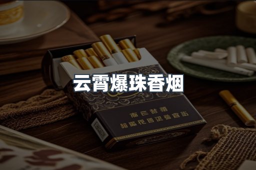 云霄爆珠香烟