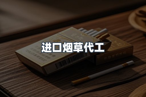 进口烟草代工